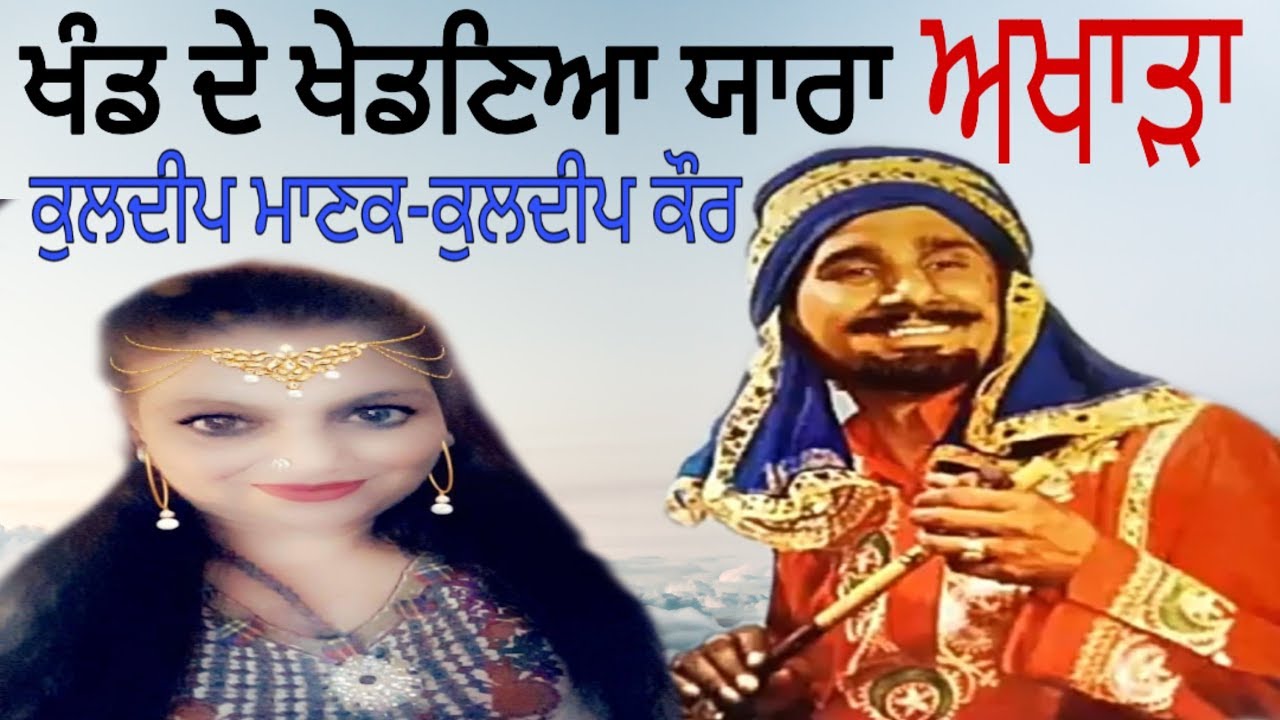 Mere khand de khedniyaa yara Kuldeep Manak Kuldeep Kaur akhada