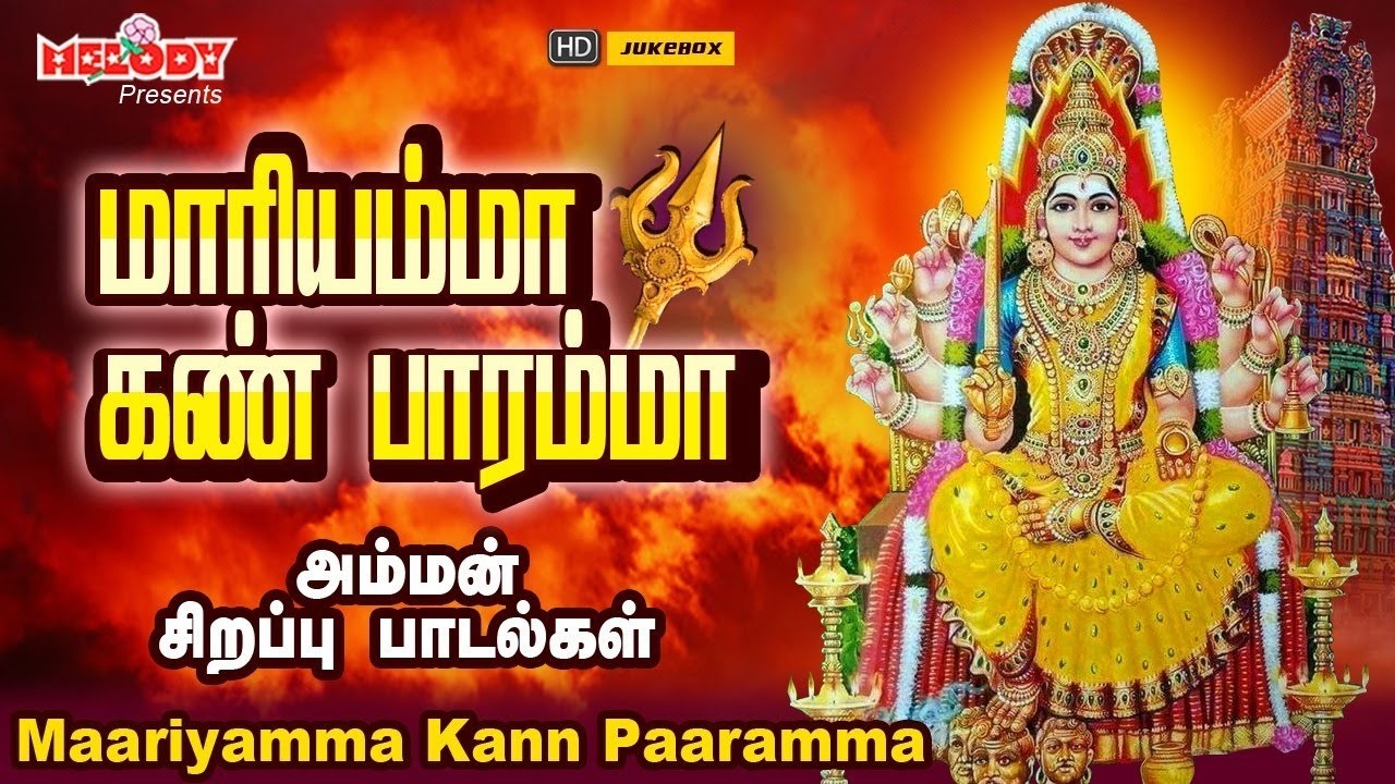 செவ்வாய் கிழமை சிறப்பு அம்மன் பாடல் | மரியம்மா கான் பாரம்மா | Maariyamma Kann Paaramma| Amman Songs