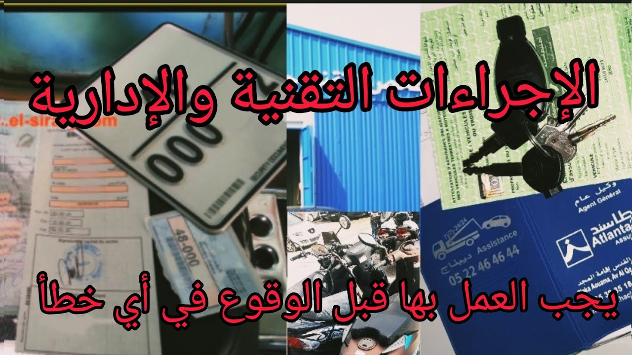 جميع الإجراءات التقنية والإدارية يجب العمل بها لشراء دراجة نارية جديدة قبل الوقوع في أي مشكل