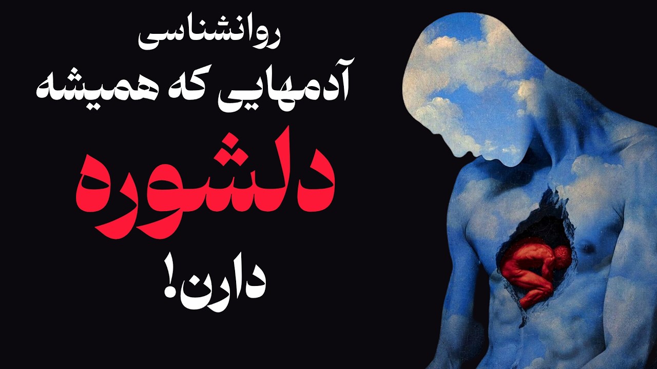 اگه ذهنت هیچ‌وقت آروم نیست و دلشوره داری، این ویدیو رو ببین