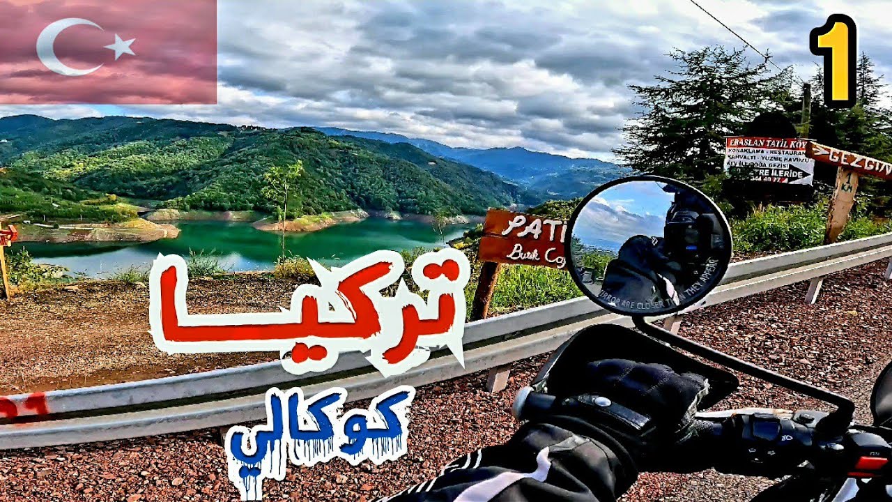 26- تركيا / استلام الدباب وجولة في صبنجة