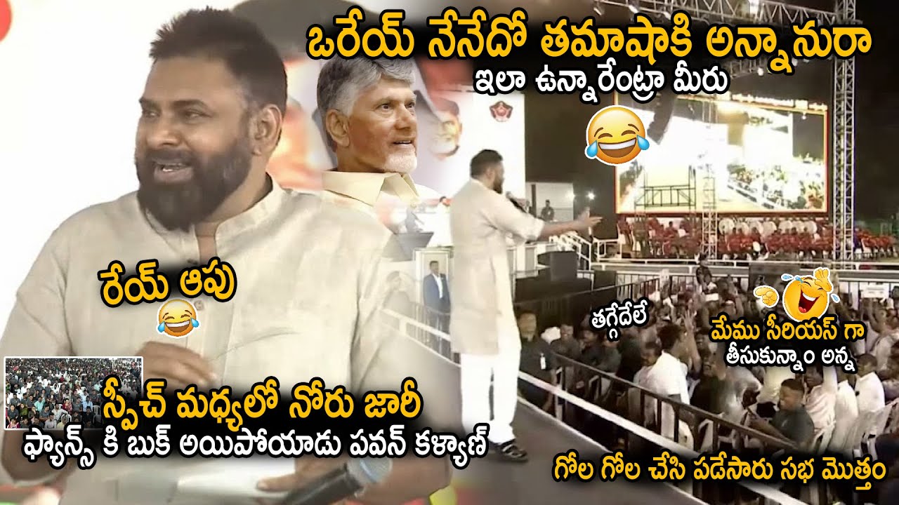 See Hilarious Moment Between Pawan Kalyan And His Fans While Giving Speech | Janasena Party | Stv