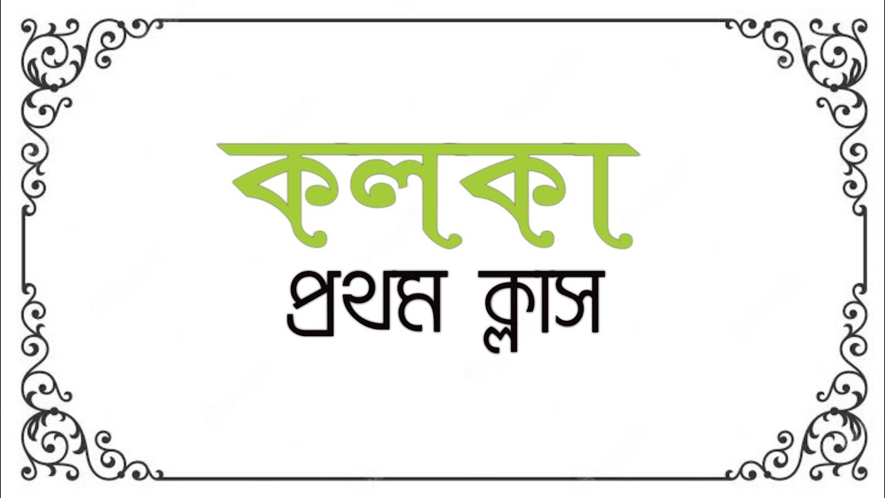 কলকা ক্লাস -১||| এই ভিডিও টা  দেখলে কলকা আঁকতে আর অসুবিধা হবে না ||| কলকা আঁকতে বেসিক নিয়ম জানতে হবে