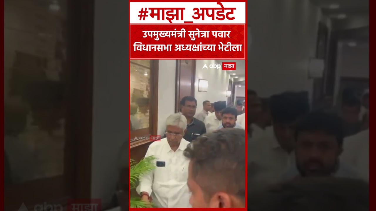 Sunetra Pawar Vidhan Sabha : उपमुख्यमंत्री सुनेत्रा पवार विधानसभा अध्यक्षांच्या भेटीला