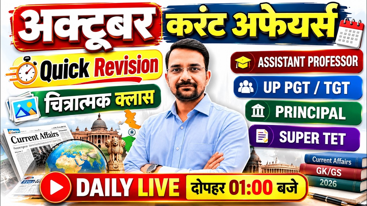 🏆अक्टूबर 2026 साप्ताहिक करेंट अफेयर्स || Assistant Professor - Don't Miss
