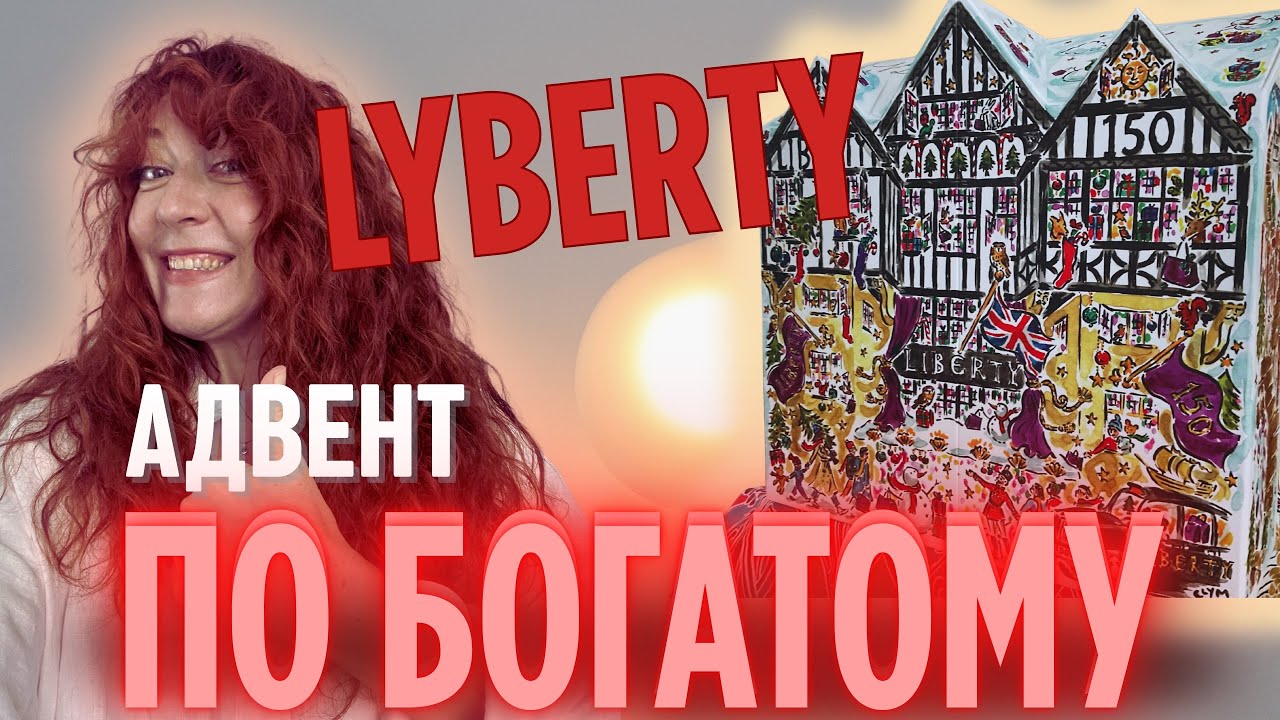 Розпаковка АДВЕНТ КАЛЕНДАРЯ Liberty London 2025 🎁  наповнення на 1650€