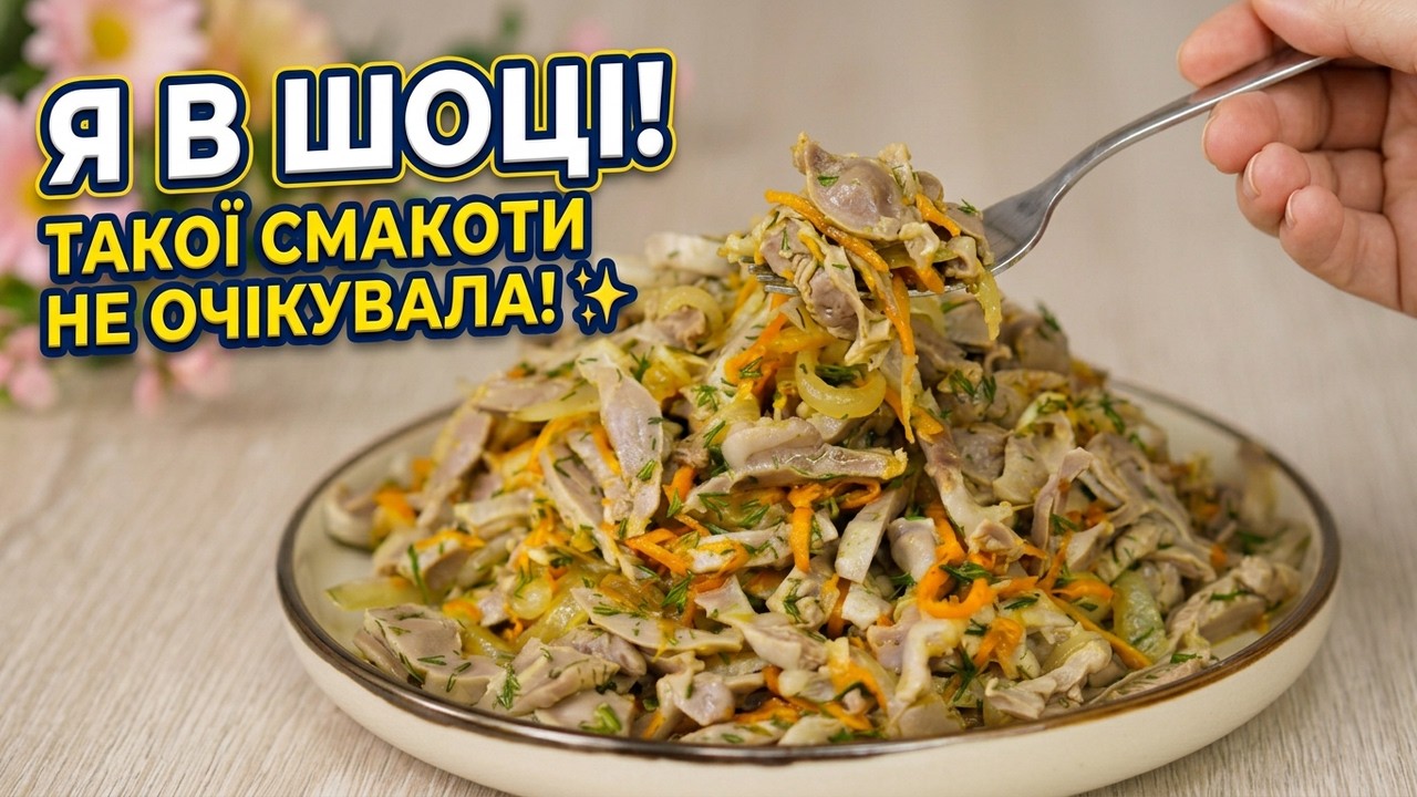 Закуска з курячих шлунків: рецепт, який всі обожнюють!