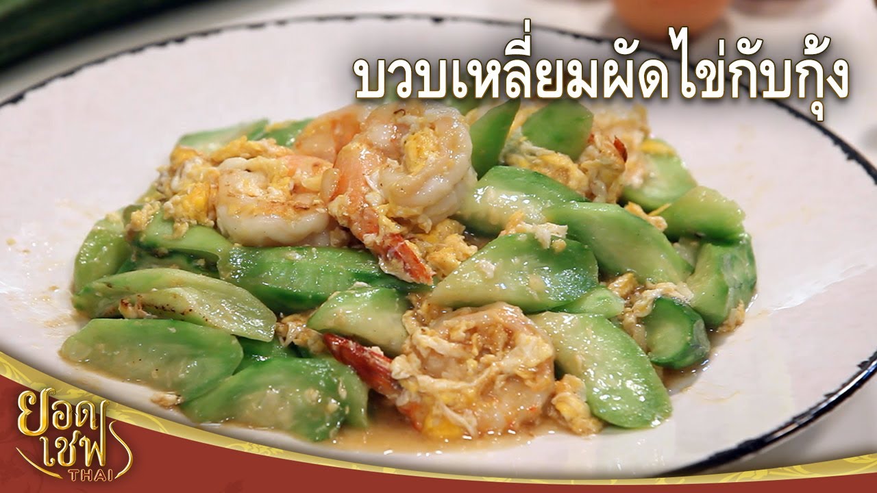 บวบเหลี่ยมผัดไข่กับกุ้ง Stir fried Angled Gourd and Shrimp | ยอดเชฟไทย (05-03-23)