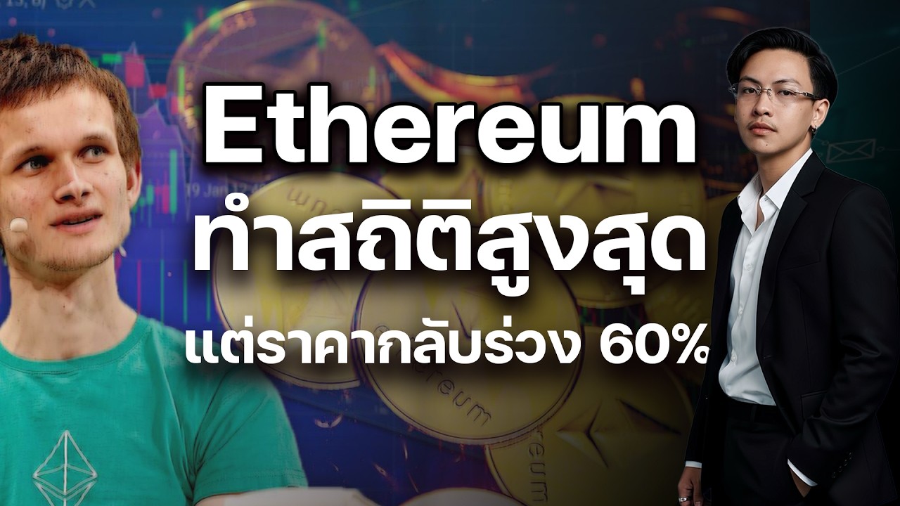 Ethereum ทำสถิติสูงสุด แต่ราคากลับร่วง 60% | BlackRock เปิดตัว ETHB |13032026