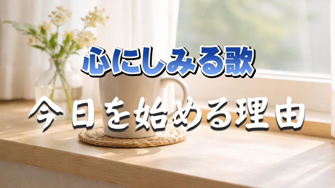 今日を始める理由 |生きている、それだけで十分だった| 心のオリジナルソング