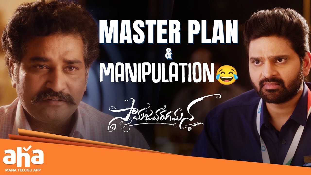 Master Plan & Manipulation😂 | Samajavaragamana Movie Best Scenes | Sree Vishnu | Reba Monica | Aha