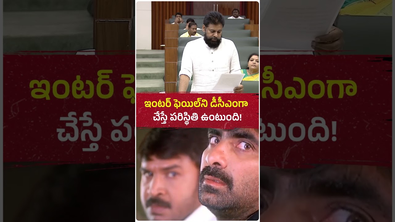 ఇంటర్ ఫెయిల్&zwnj;ని డీసీఎంగా చేస్తే పరిస్థితి ఇలానే ఉంటుంది! 🤣🔥#andhrapradesh #pawankalyan #janasena