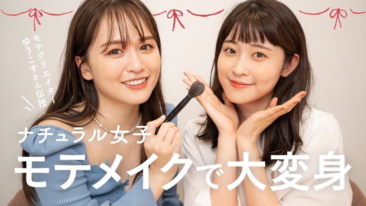 【初コラボ神動画♡】ナチュラル女子がモテクリエイターゆうこすさんにモテメイクしてもらった…！！（モテメイク/大変身）