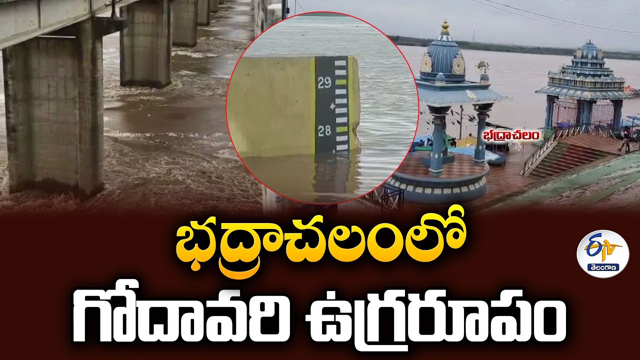 భద్రాచలం వద్ద గోదావరి ఉగ్రరూపం | 40 అడుగులు దాటిన నీటిమట్టం