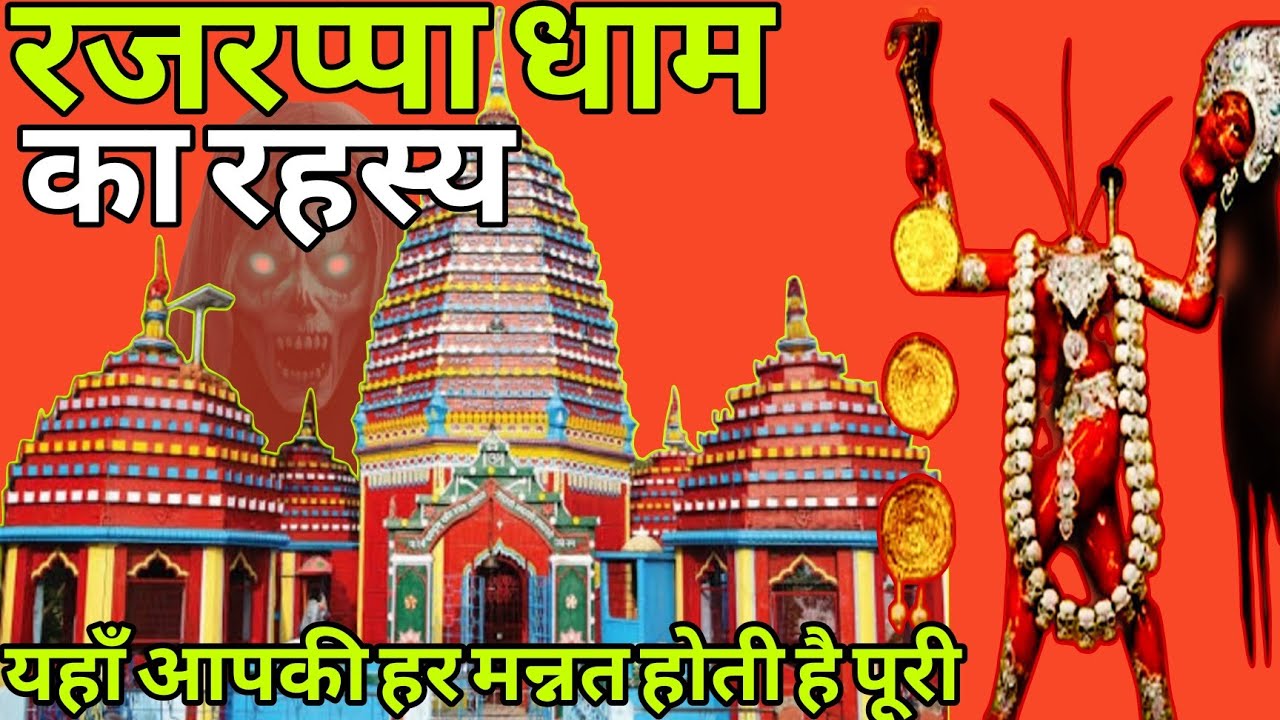झारखंड का सबसे रहस्यमयी मंदिर! 😱 रजरप्पा धाम माँ छिन्नमस्तिका दर्शन व्लॉग 🙏