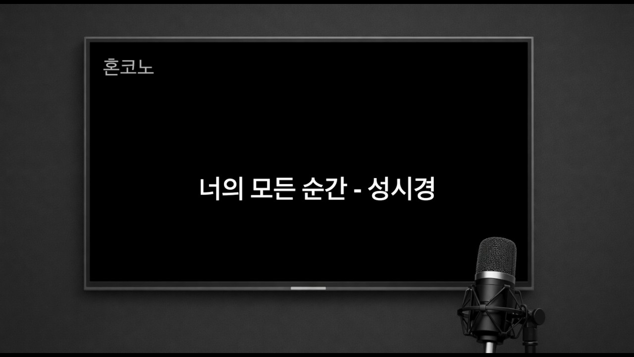 너의 모든 순간 - 성시경 | 퇴근길 혼코노
