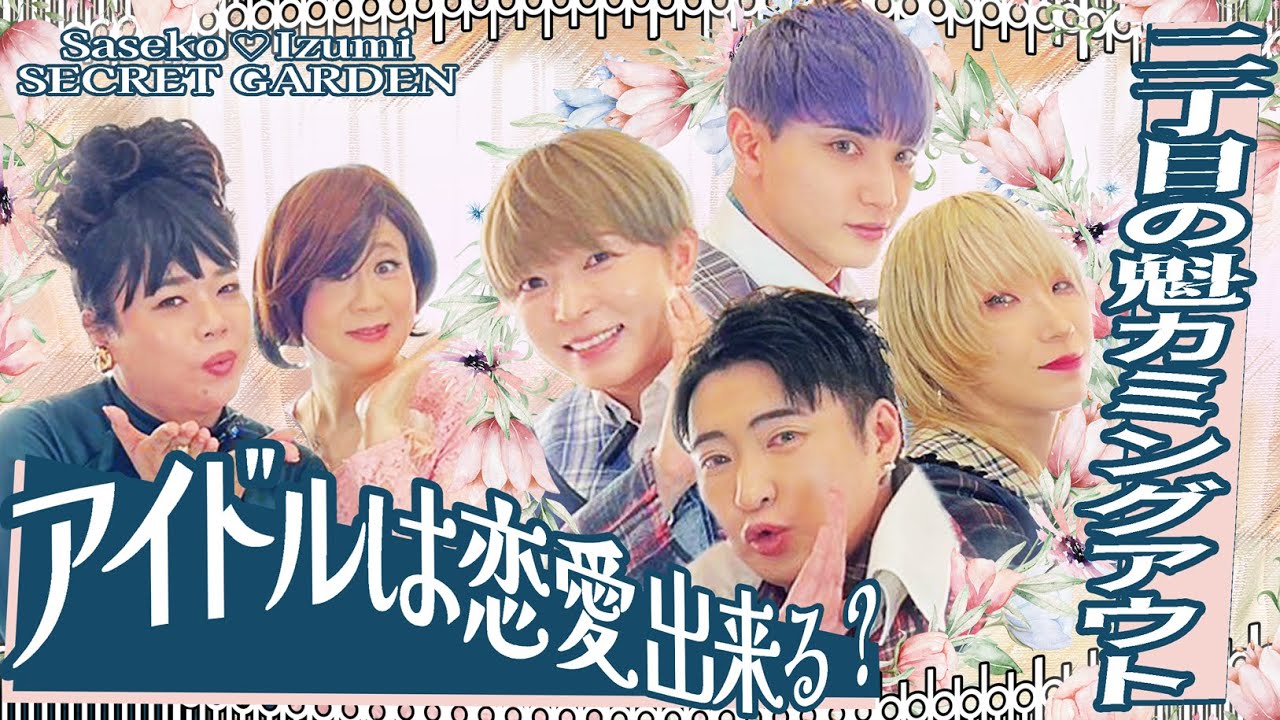 【新番組】ゲイだからアイドルになれない？ サセコ＆イズミの軽妙なトークで花を咲かせる。【二丁目の魁カミングアウト】