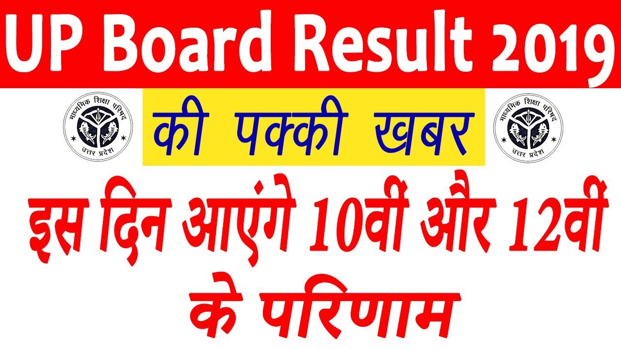 UP Board Result 2019 | यूपी बोर्ड रिजल्ट 2019 | UP Board Result Date Final - जाने कब आएगा परिणाम