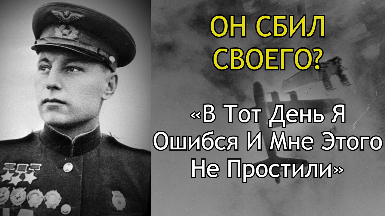 Александр Покрышкин: Ошибка, Которая Изменила Всё