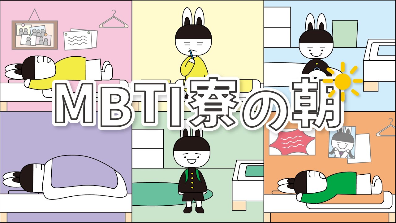 MBTI寮の朝