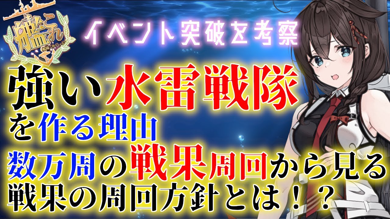 【#艦これ】強い水雷戦隊を作る理由と作り方　戦果を添えて【KanColle】