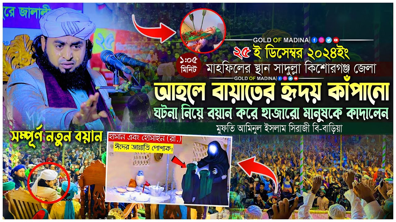 আহলে বায়াতের শ্রেষ্ঠ ওয়াজ । পাক পাঞ্জাতনের বুক ফাটা কান্নার ওয়াজ । মুফতি আমিনুল ইসলাম সিরাজী ওয়াজ