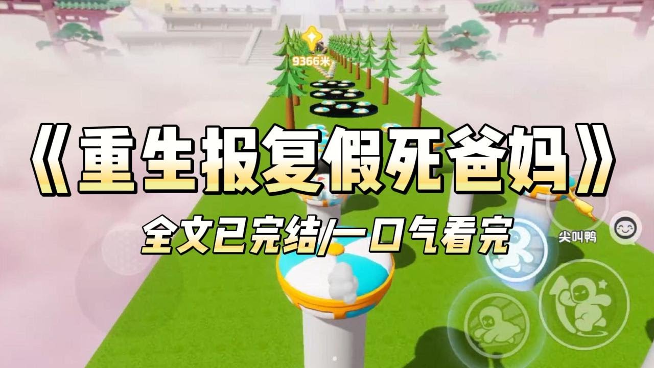 《重生报复假死爸妈》#小说 #小说推荐 #故事 #爽文 #大女主 #重生 #复仇