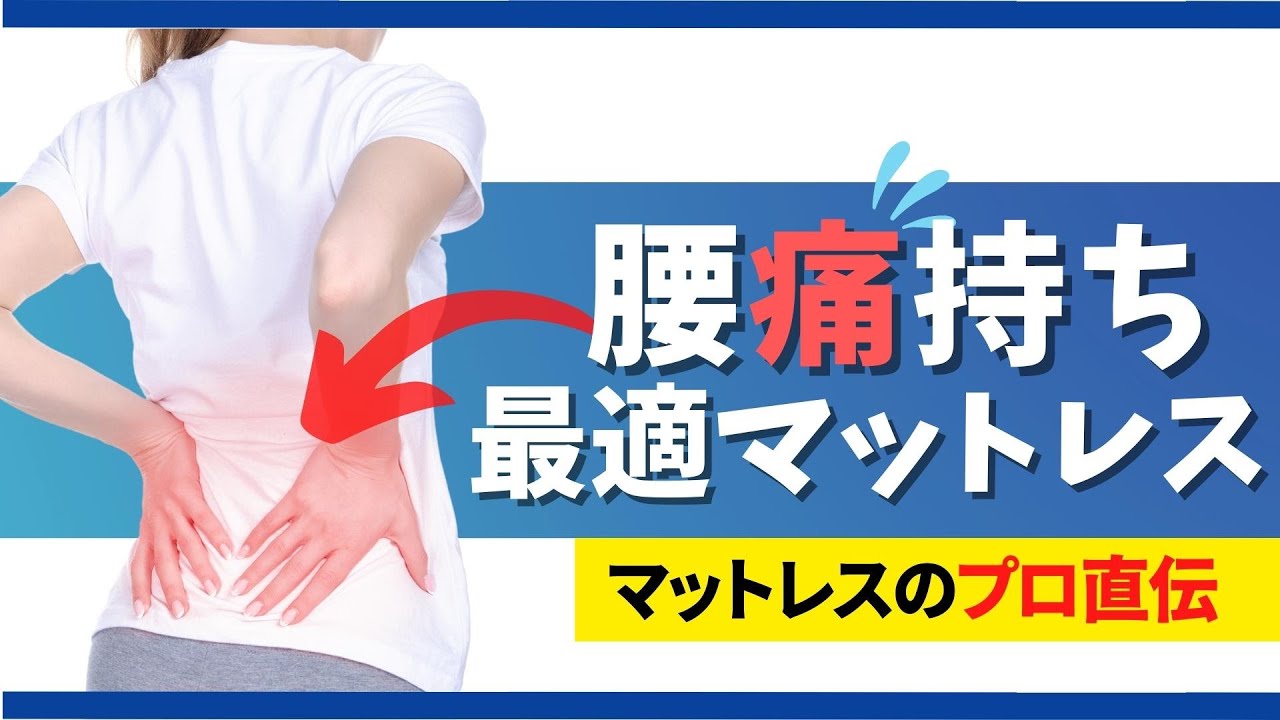 【プロが教える】腰痛に一番おすすめのマットレス【寝室デザイン研究所】