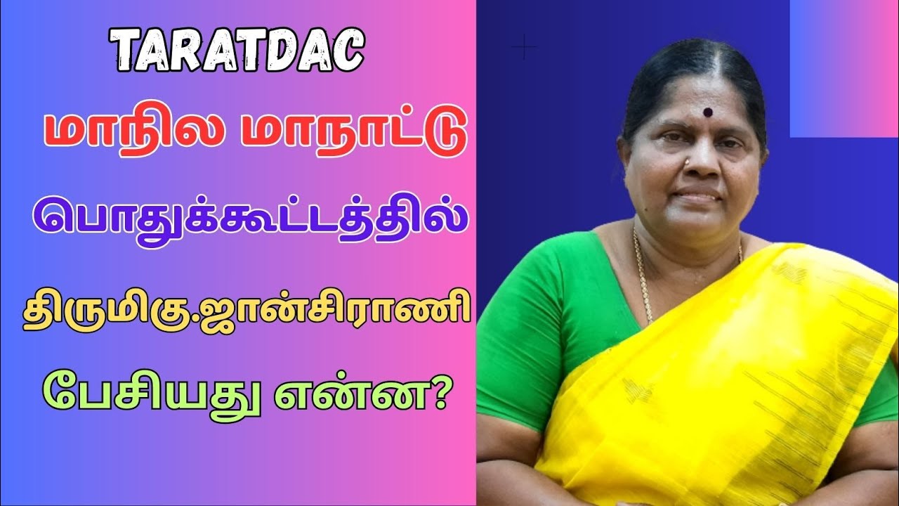 TARATDAC மாநில மாநாட்டில் திருமதி.ஜான்சிராணி பேசியது என்ன?