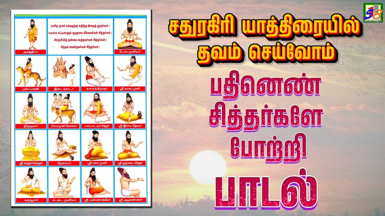 18 Sithargal Song | சதுரகிரி யாத்திரையில் தவம் செய்வோம்| Sathuragiri Audios & Videos