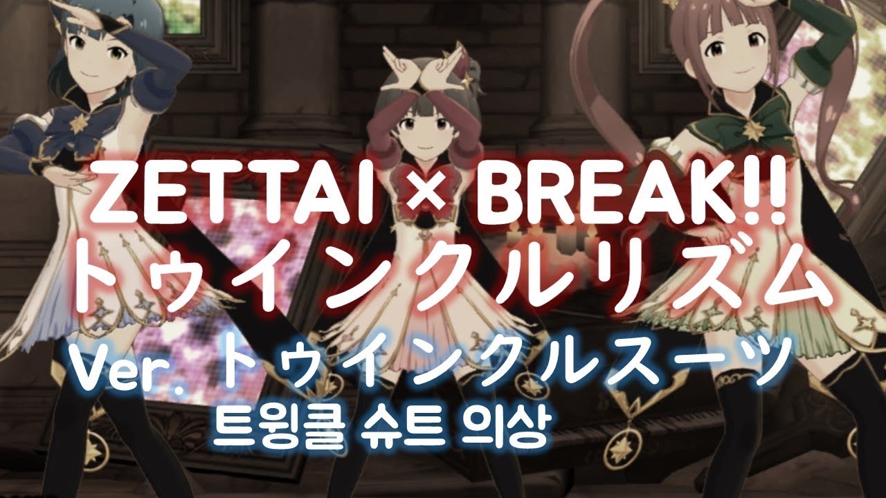 [밀리시타,ミリシタ] [MV, 4K] ZETTAI &times; BREAK!! 트윙클 리듬(ZETTAI &times; BREAK!! トゥインクルリズム) // 트윙클 슈트(トゥインクルスーツ) 의상 버전
