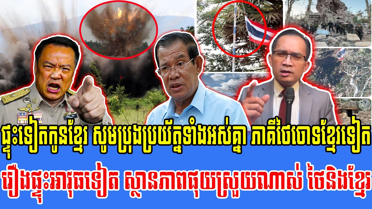 25/02/2026 Mr Muong Nareth Live Talk Show Khmer News Update Khmer-Thai border issue Khmer worried