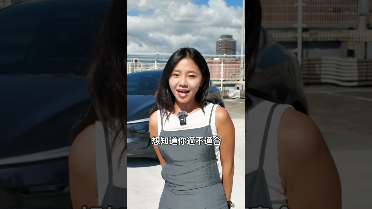 想買特斯拉，夠資格嗎？｜8891汽車