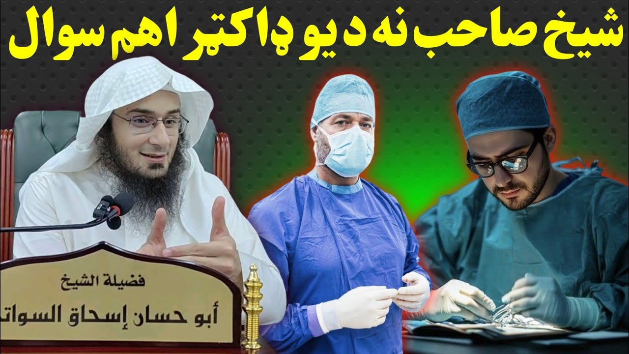 Crucial question by a doctor from Sheikh Abu Hassaan Swati | QnA 2025