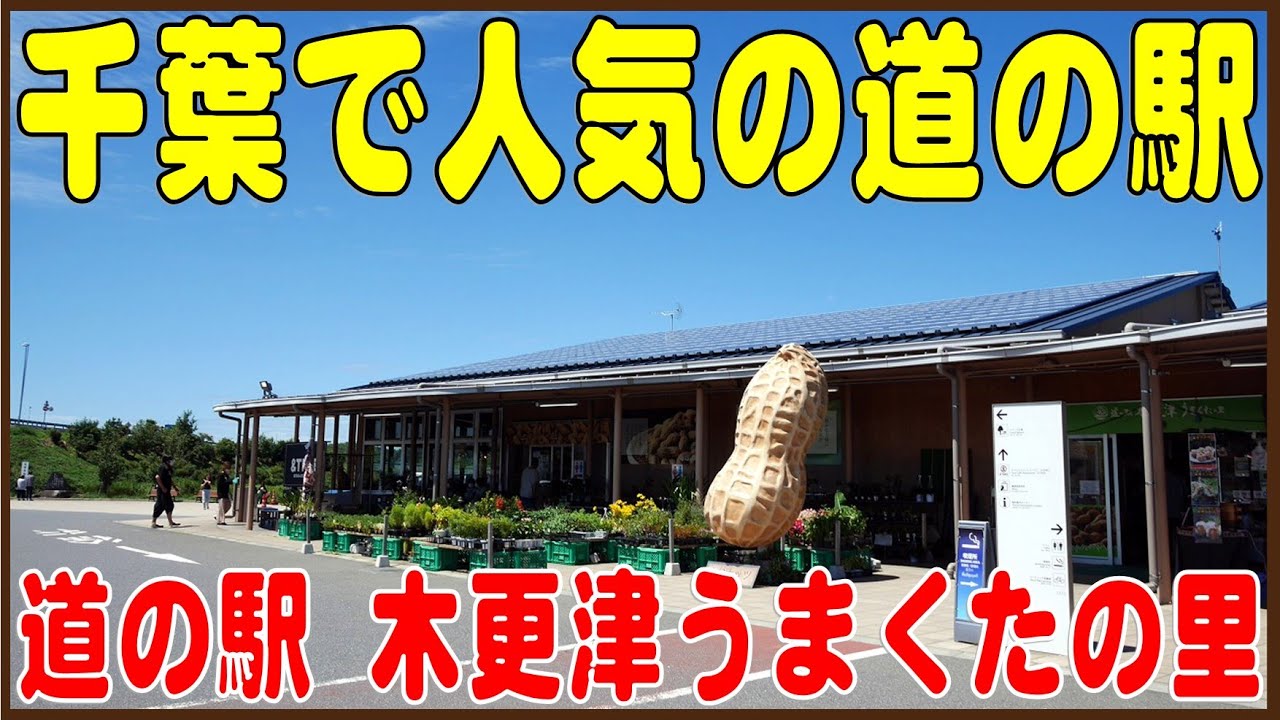 TV等で良く紹介される人気の道の駅「道の駅 木更津うまくたの里」千葉県