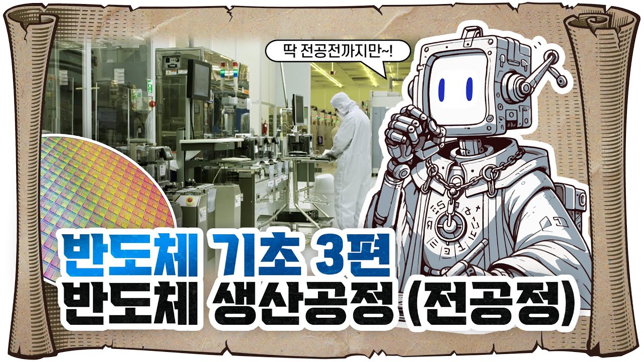 반도체 기초 3편 - 반도체 생산공정 (전공정)