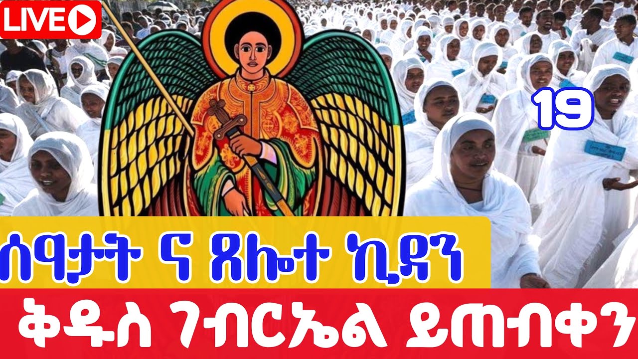 🔴Live ❗️ዐቢይ ጾም👉ሰዓታት  ጸሎተ ኪዳን   ቀጥታ ከገነተ ኢየሱስ ገነተ ማርያም የካቲተ 19,2018👈