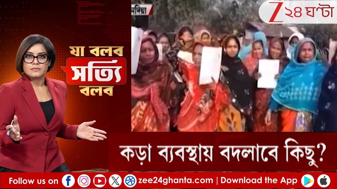 Ja Bolbo Satyi Bolbo: SIR নিয়ে আরও কড়া তৃণমূল! কোন ব্যবস্থায় কমবে 'হয়রানি'? | Zee 24 Ghanta