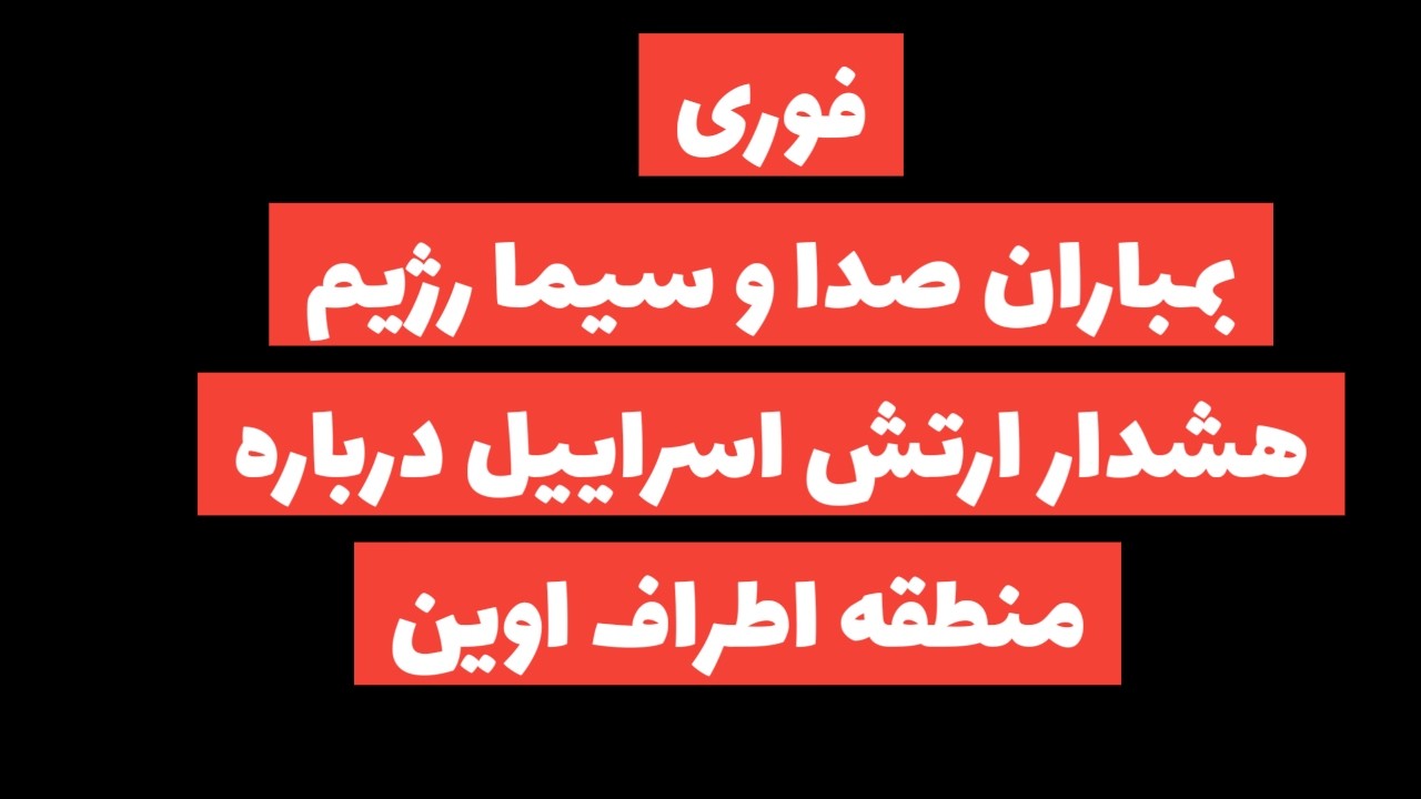 فوری: بمباران صدا وسیما رژیم/هشدار ارتش اسراییل درباره اطراف اوین