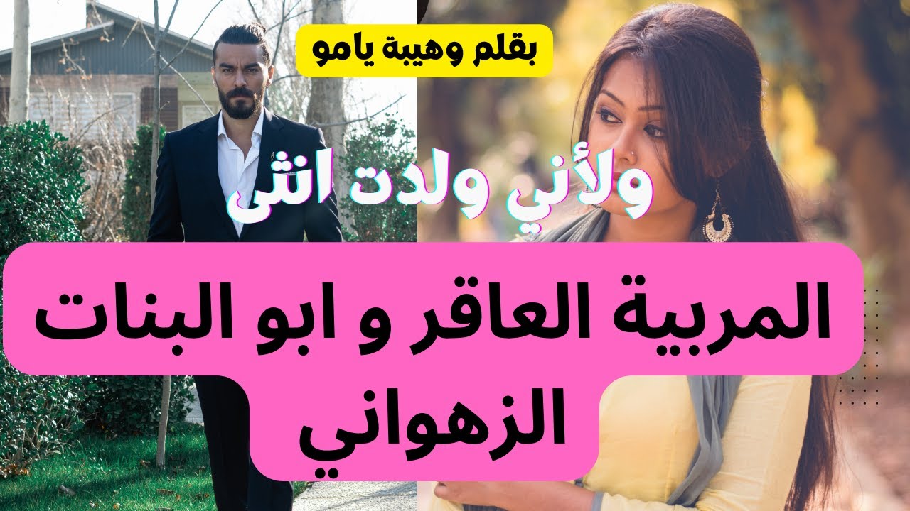 قصة كاملة :زواج اجباري يجمع بين المربية الجميلة وابو لبنات الزهواني 💋