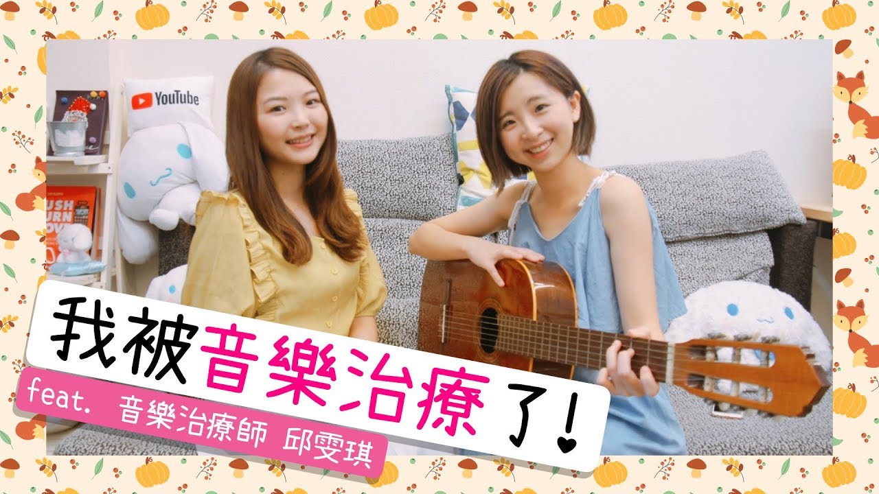 「音樂治療」到底要怎麼治療？（feat. 音樂治療師 邱雯琪）