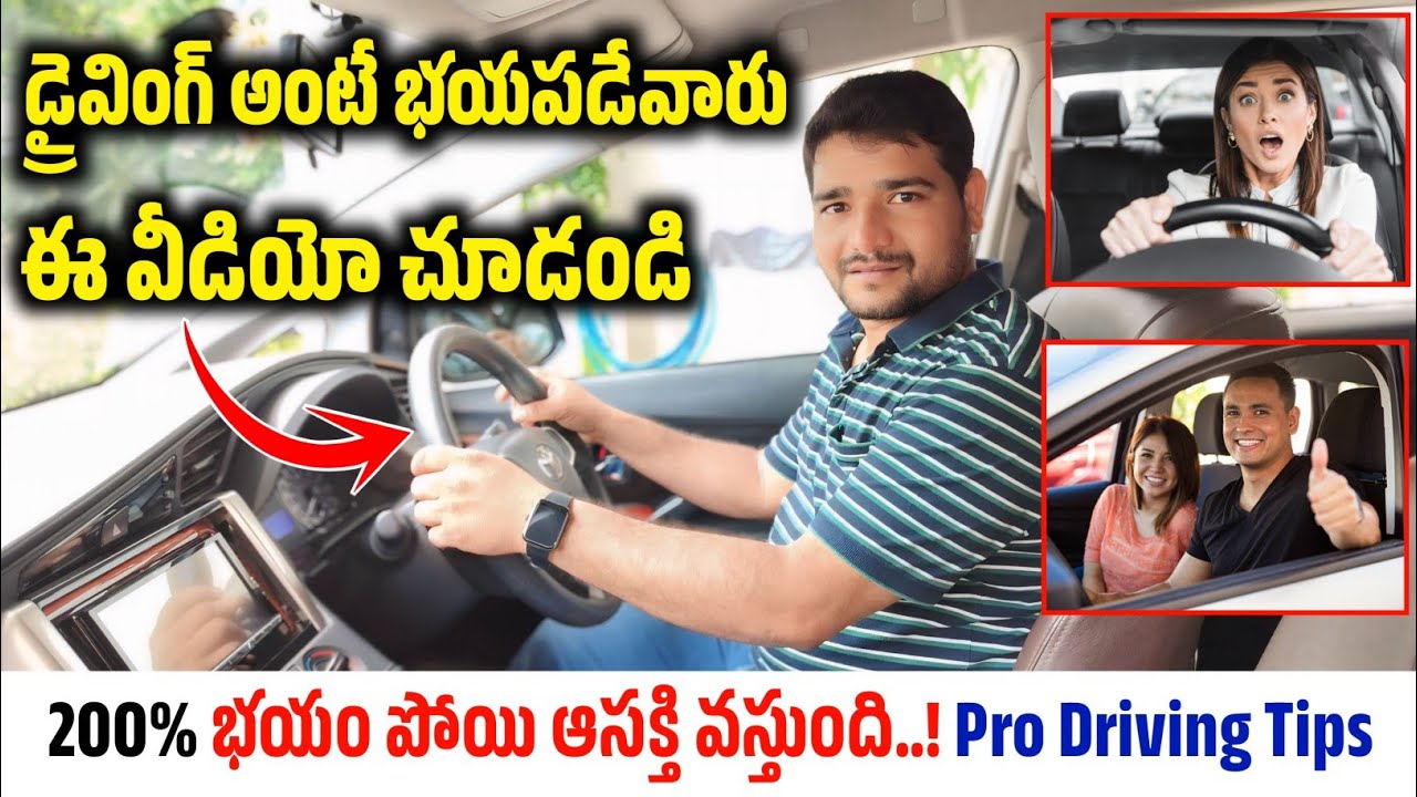 డ్రైవింగ్ అంటే భయపడేవారు ఈ వీడియో చూడండి 200% భయం పోయి ఆసక్తి వస్తుంది  | Car Driving Tips Telugu
