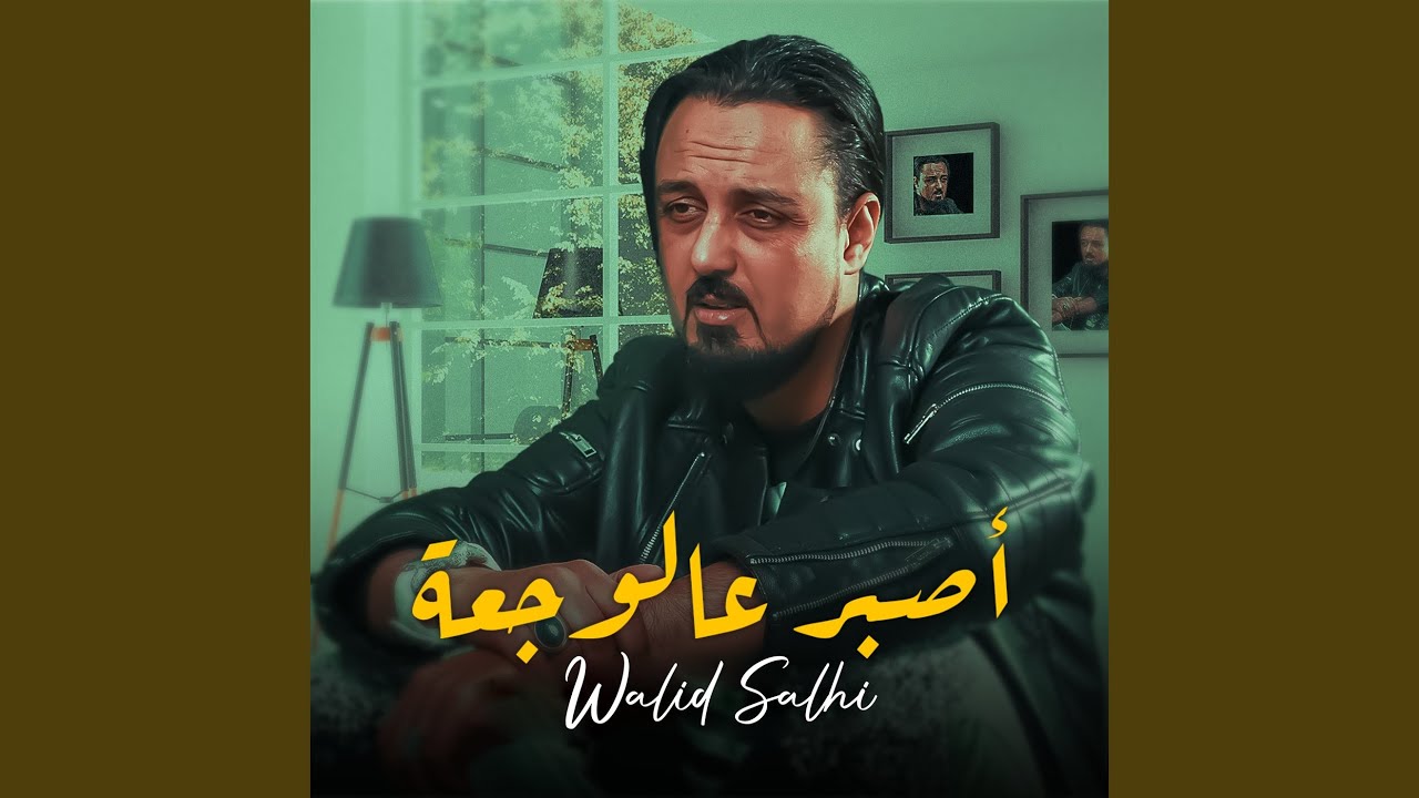 Osbor 3al Waj3a
