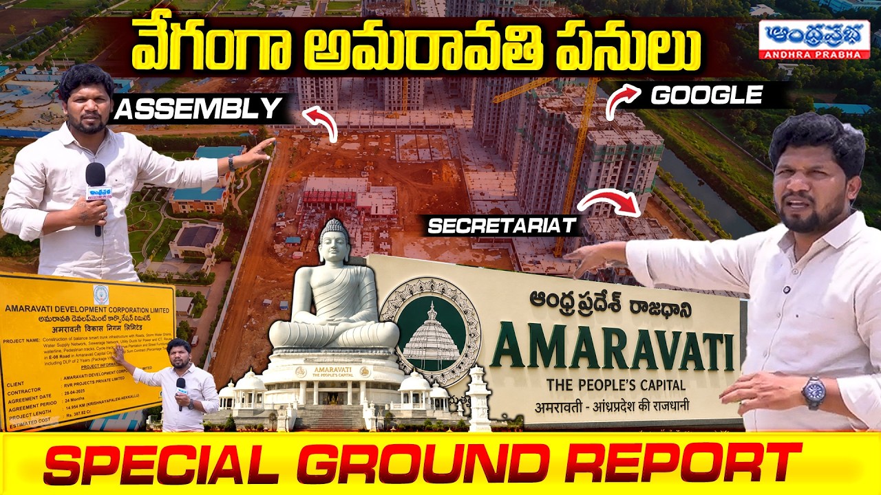 వేగంగా అమరావతి పనులు | Special Ground Report on AP Capital Amaravathi | @AndhraPrabhaTv1
