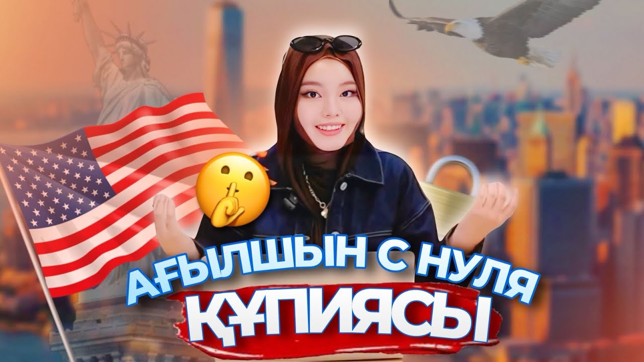 Ағылшын тілін үйренудің құпиясы 🇺🇸 