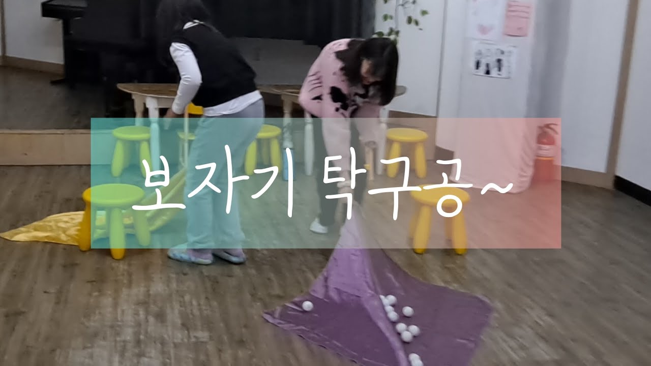 [아이은음악학원]보자기 탁구공