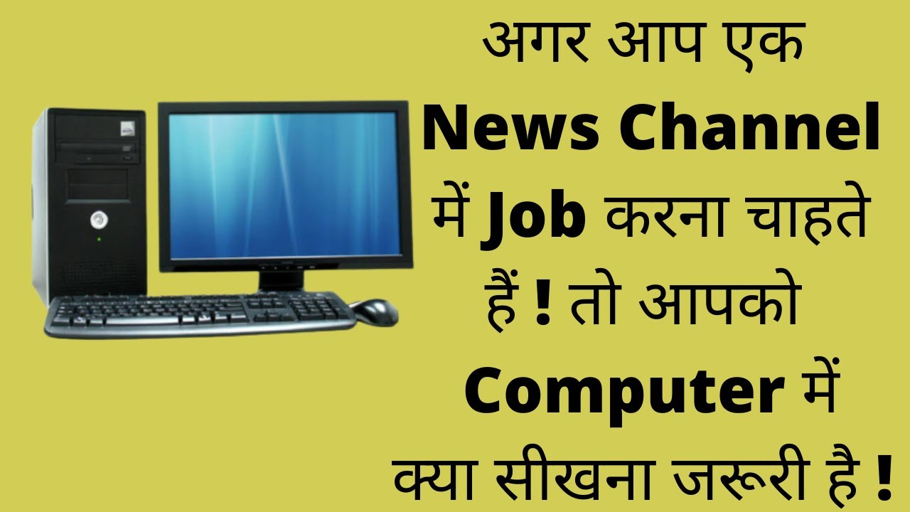 Computer skills essential for journalist in a News channel # computer knowledge for a news channel