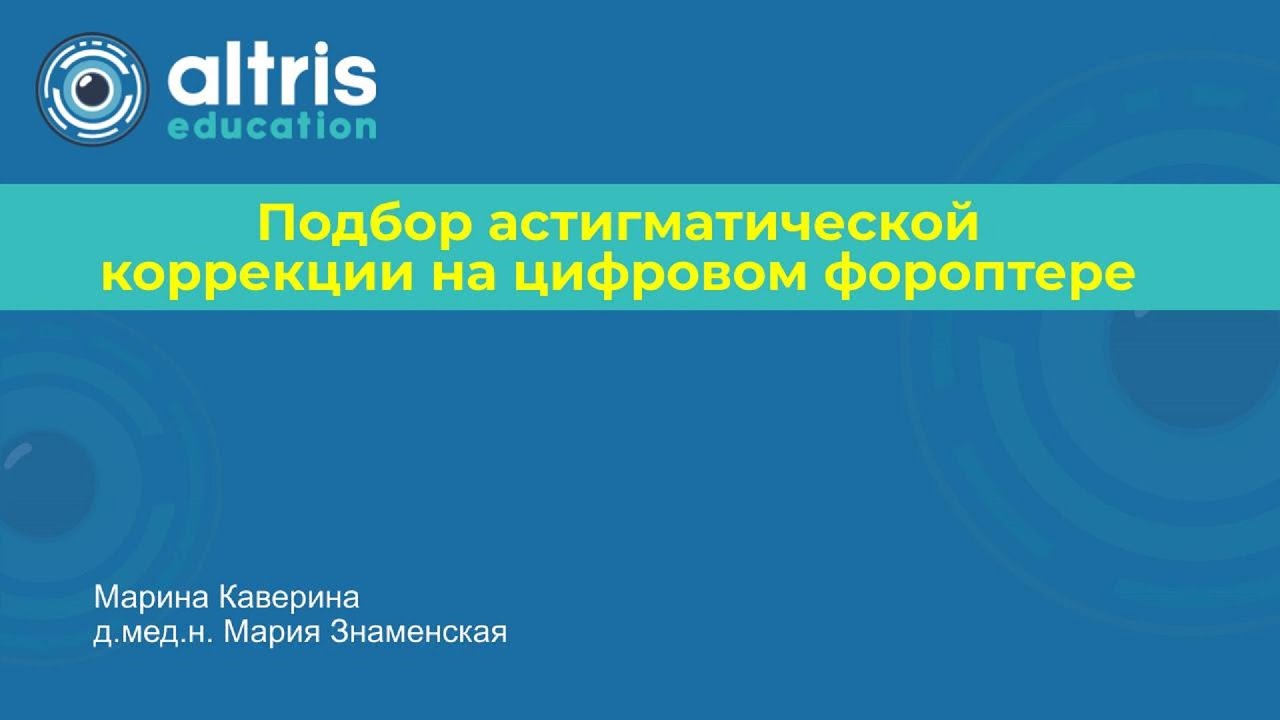 Подбор астигматической коррекции на цифровом фороптере