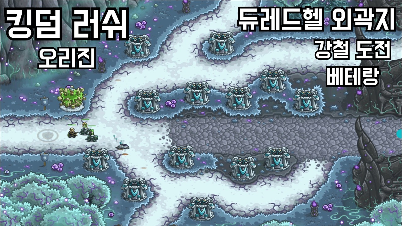 [킹덤러쉬 오리진] 22. 듀레드헬 외곽지 - 강철 도전(베테랑)