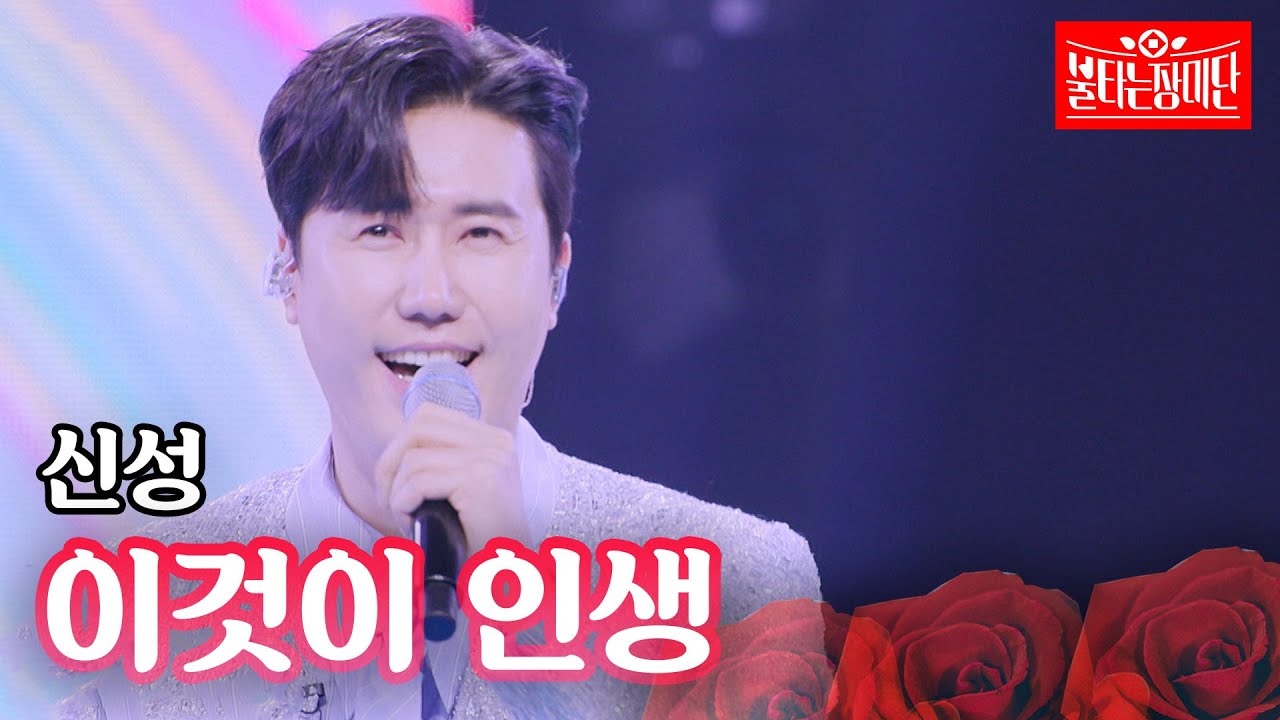 신성 - 이것이 인생｜불타는 장미단 43회